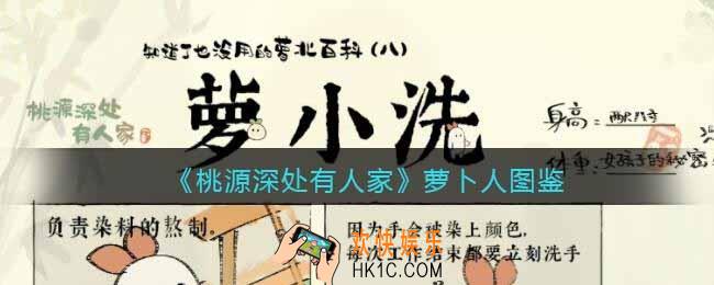 桃源深处有人家萝卜人图鉴