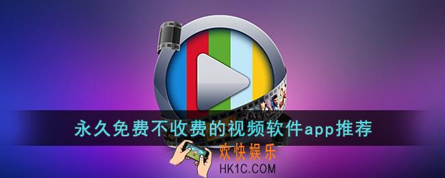 永久免费不收费的打扑克视频软件有哪些