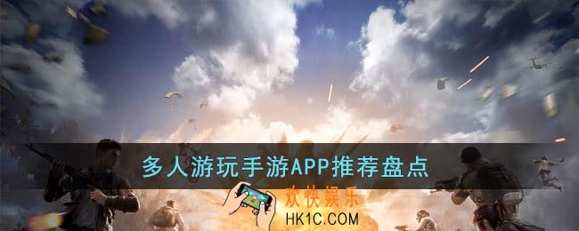 多人游玩手游APP有哪些