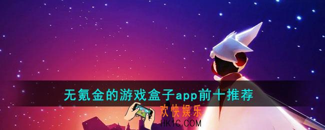 无氪金的游戏盒子app有哪些
