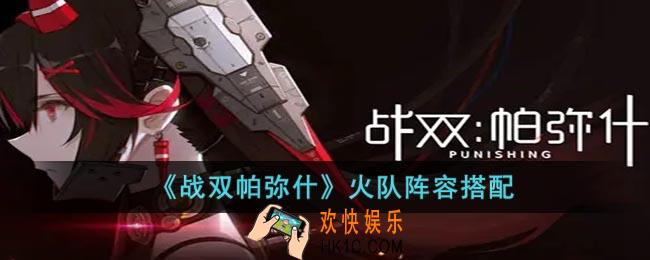 战双帕弥什火队阵容怎么玩