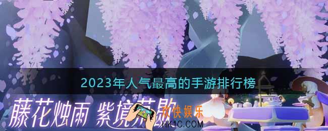 目前人气最高的手游有哪些