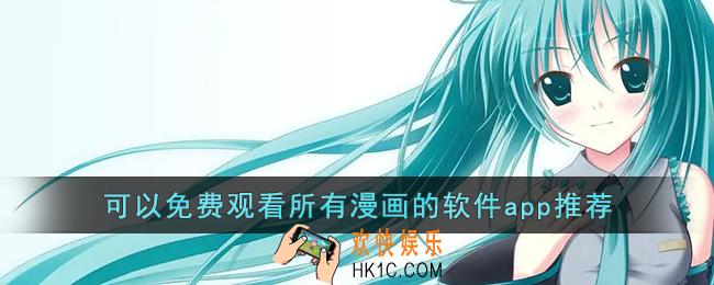 可以免费观看所有漫画的软件app推荐