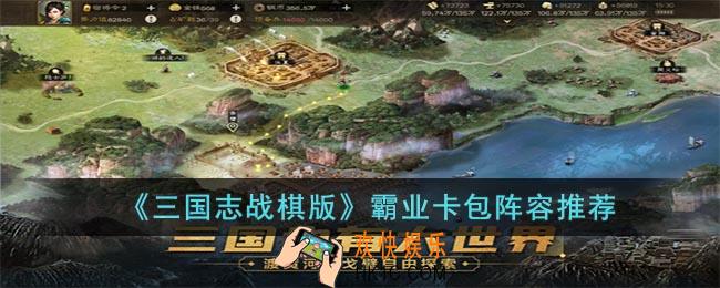 三国志战棋版霸业卡包阵容用什么