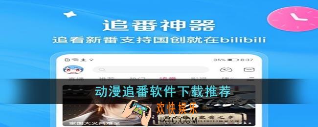 有哪些好用的动漫追番软件