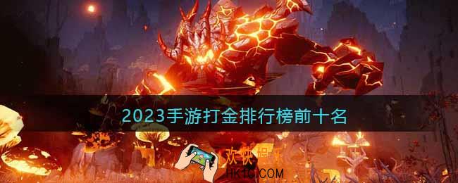 2023手游打金排行榜前十名
