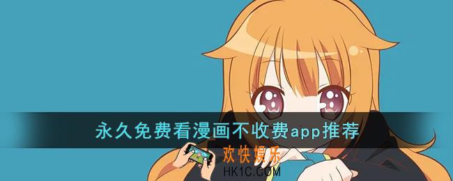 永久免费看漫画不收费的软件有哪些