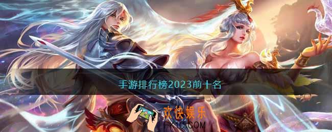 手游排行榜2023前十名