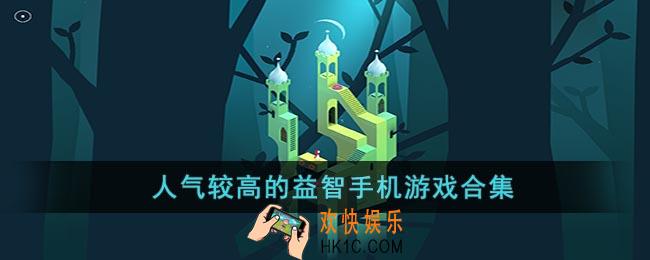 人气高的益智手机游戏有什么