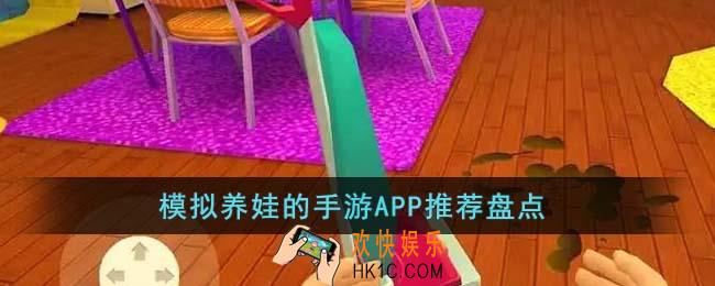 模拟养娃的手游APP有哪些