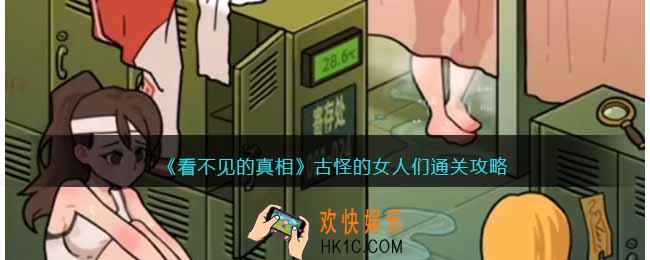 看不见的真相古怪的女人们攻略
