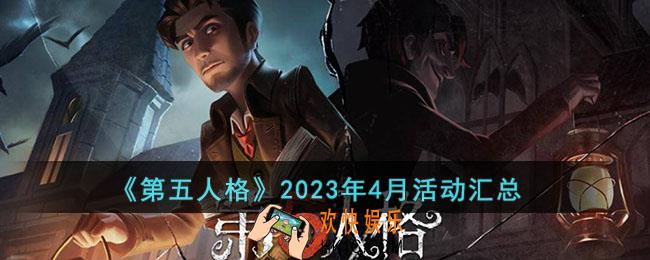 第五人格2023年4月活动有什么