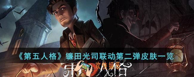 第五人格镰田光司联动第二弹皮肤是什么样子
