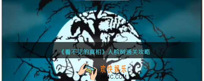 看不见的真相人脸树攻略