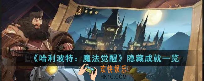哈利波特：魔法觉醒有哪些隐藏成就