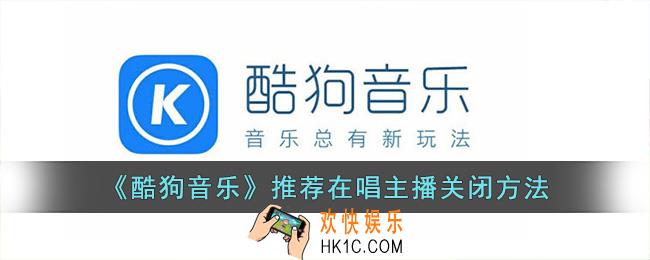酷狗音乐怎么取消在唱主播
