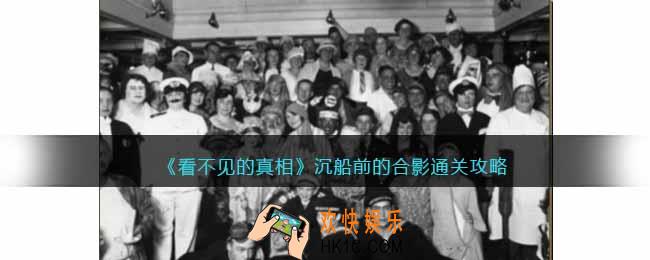 看不见的真相游沉船前的合影攻略