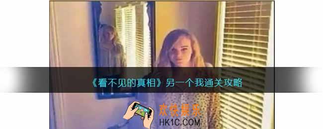 看不见的真相游戏另一个我攻略