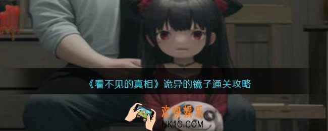 看不见的真相游戏诡异的镜子攻略