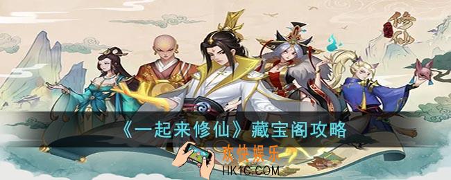 一起来修仙藏宝阁怎么玩