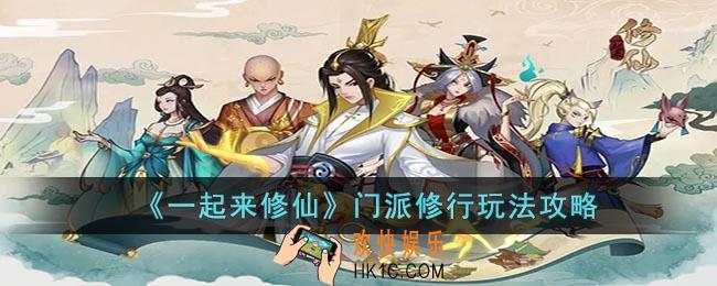 一起来修仙门派修行怎么玩