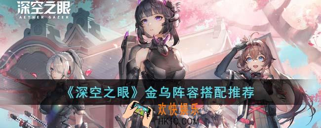 深空之眼金乌阵容怎么搭配