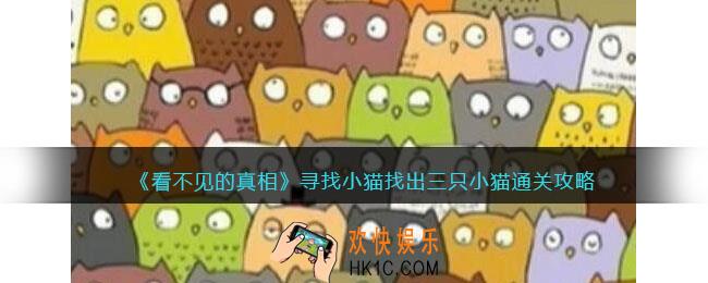 看不见的真相游戏寻找小猫攻略
