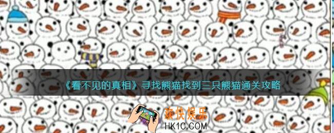 看不见的真相游戏寻找熊猫攻略