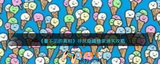 看不见的真相游戏寻找隐藏糖果攻略答案