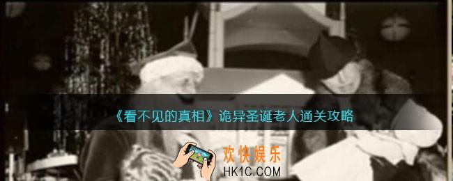 看不见的真相游戏诡异圣诞老人攻略答案