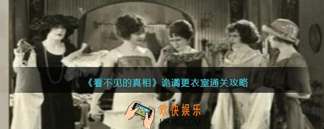 看不见的真相游戏诡谲更衣室攻略答案