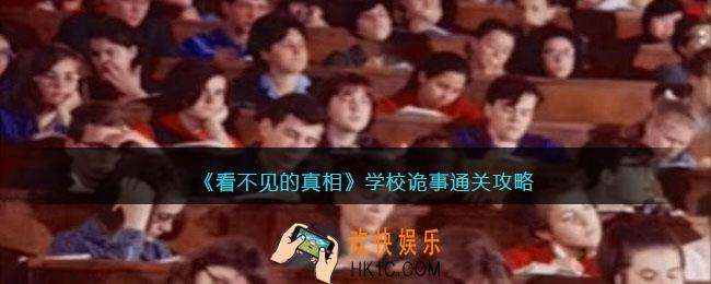 看不见的真相游戏学校诡事攻略答案