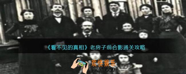 看不见的真相游戏老房子前合影攻略答案