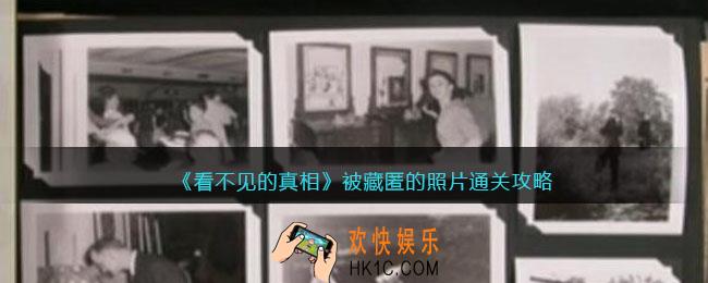 看不见的真相游戏被藏匿的照片攻略答案