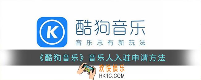 酷狗音乐怎么申请音乐人