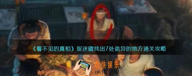 看不见的真相游戏捉迷藏攻略答案