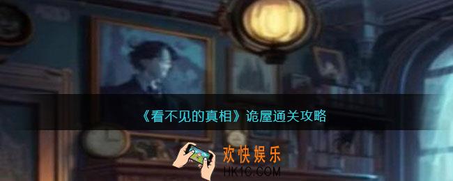 看不见的真相游戏诡屋攻略答案