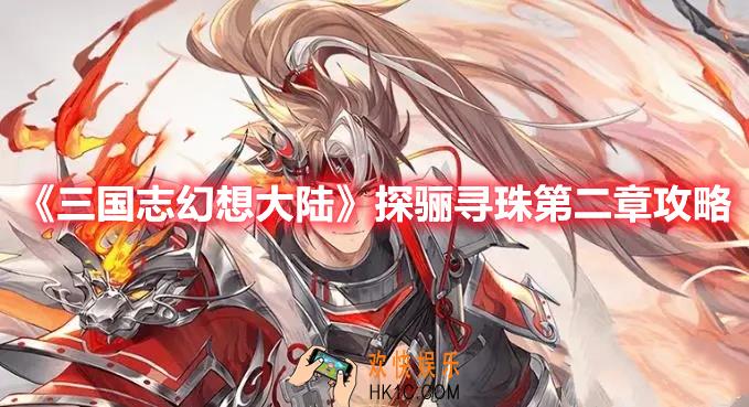 三国志幻想大陆探骊寻珠第二章怎么过