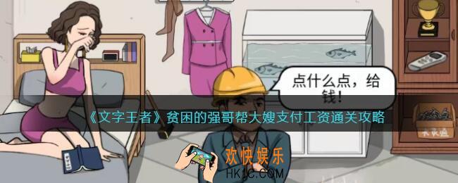 文字王者贫困的强哥怎么过