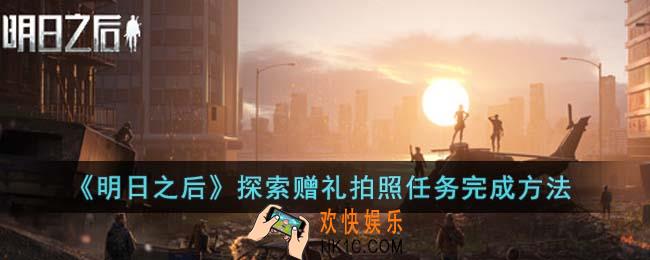 明日之后探索赠礼拍照任务怎么完成