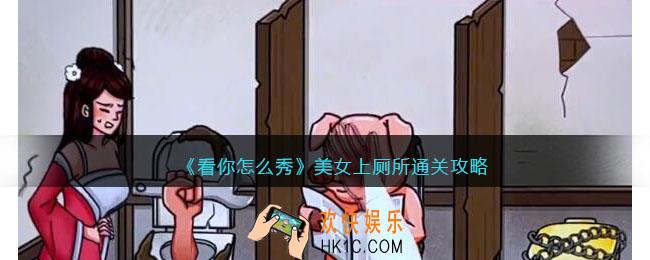 看你怎么秀美女上厕所怎么过关