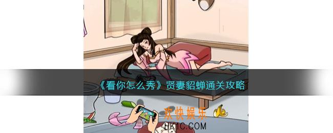 看你怎么秀贤妻貂蝉怎么过关