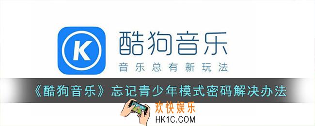 酷狗音乐青少年模式怎么解除忘记密码