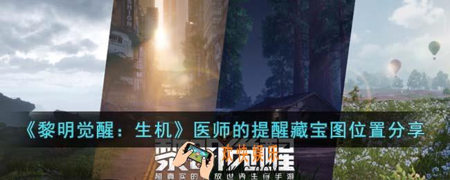 黎明觉醒生机医师的提醒藏宝图在哪