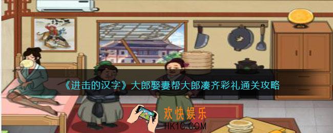 进击的汉字大郎娶妻攻略
