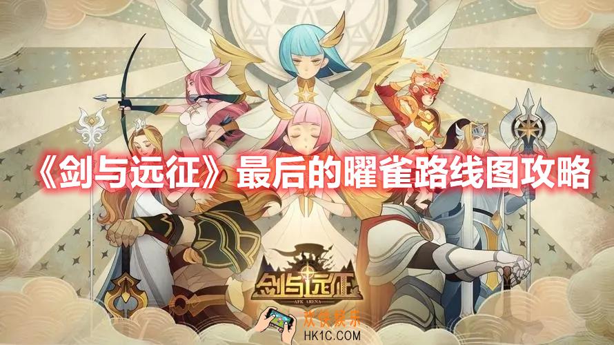 剑与远征最后的曜雀路线图怎么过