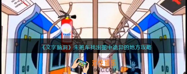 抖音文字脑洞末班车攻略