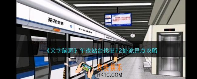 抖音文字脑洞午夜站台攻略