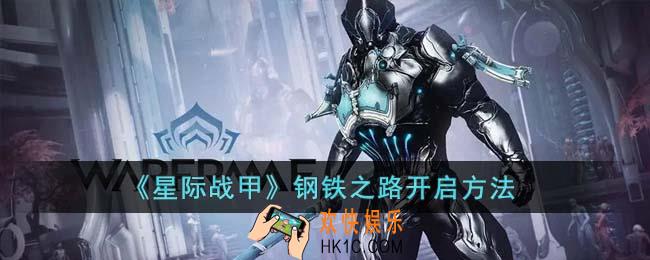 星际战甲钢铁之路怎么开启