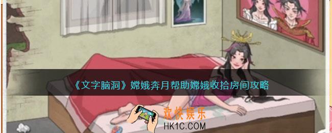 抖音文字脑洞嫦娥奔月攻略